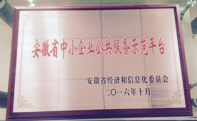 安徽省中小企业公共服务示范平台