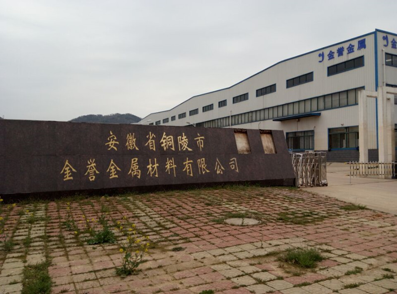 铜陵市金誉金属