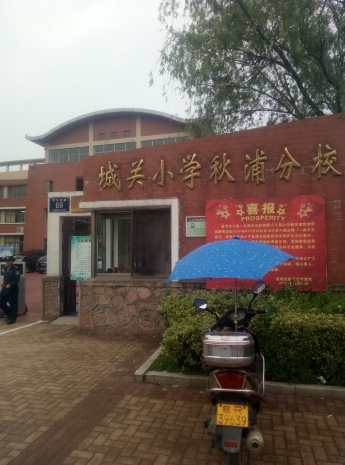 城关小学秋浦分校