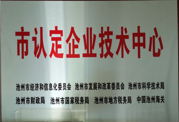 市认定企业技术中心
