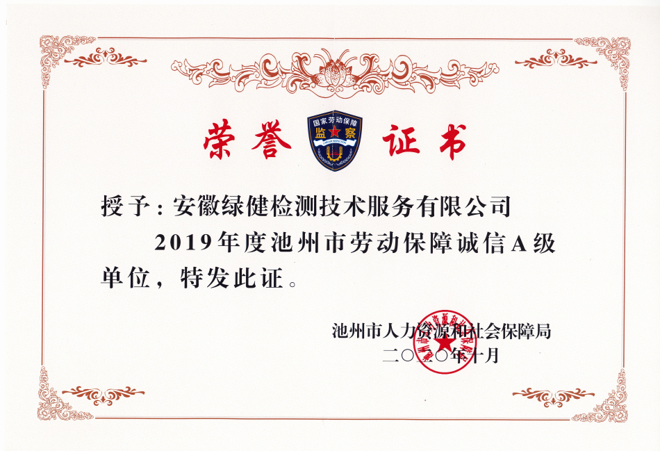安徽綠健檢測技術服務有限公司 評定為“勞動保障誠信A級”用人單位