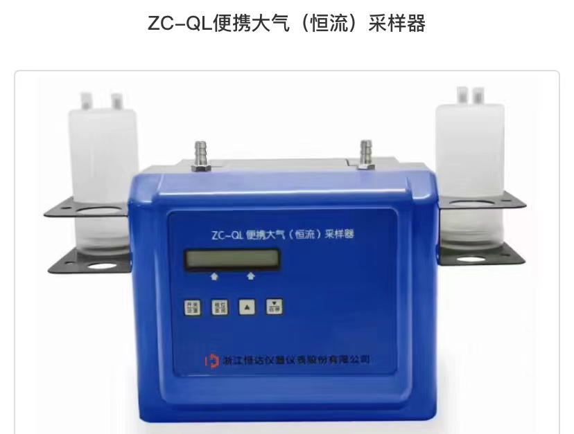 ZC-QL便携大气（恒流）采样器