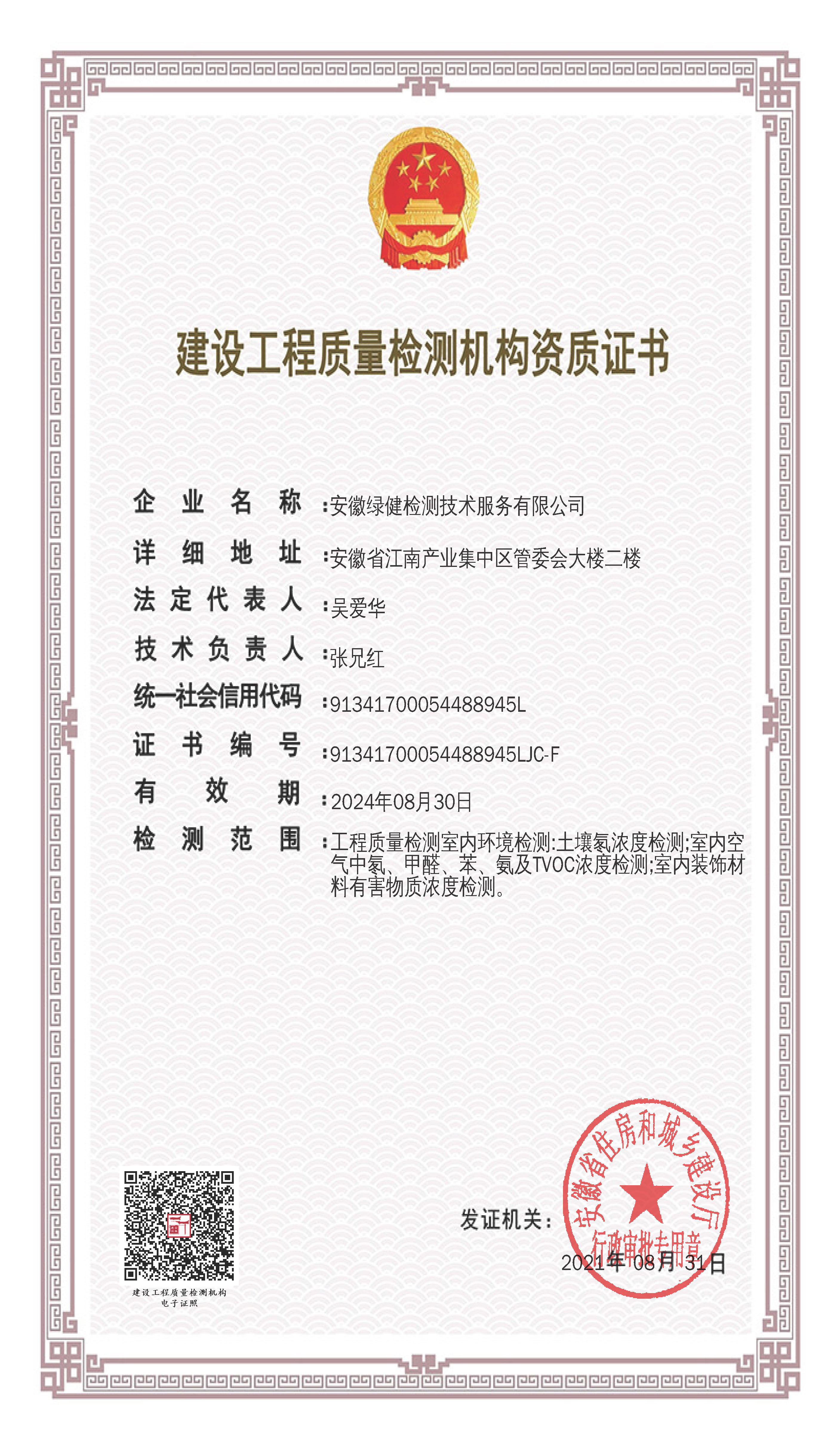 建设工程质量检测机构资质证书