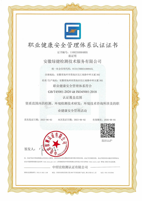 职业健康安全管理体系认证证书